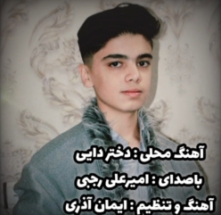 دانلود آهنگ امیر رجبی دختر دایی